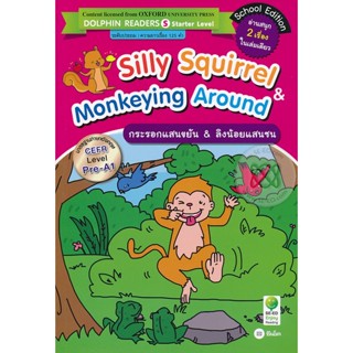 Bundanjai (หนังสือราคาพิเศษ) Silly Squirrel &amp; Monkeying Around : กระรอกแสนขยัน &amp; ลิงน้อยแสนซน (สินค้าใหม่ สภาพ 80-90%)