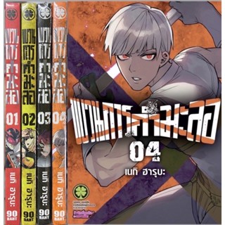 ขบวนการกำมะลอ เล่ม 1 - 4 ( มังงะ ) ( รักพิมพ์ ) ( MANGA ) ( LUCK PIM ) ( NOM )