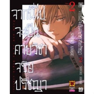 จากนี้ไปจะเป็นคาบวิชาจริยปรัชญา เล่ม 1 -  2 ( มังงะ ) ( รักพิมพ์ ) ( MANGA ) ( LUCK PIM ) ( NOM )