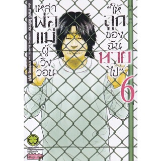Manga Arena (หนังสือ) การ์ตูน เหล่าพ่อแม่ผู้วิงวอนให้ลูกของฉันหายไป เล่ม 6
