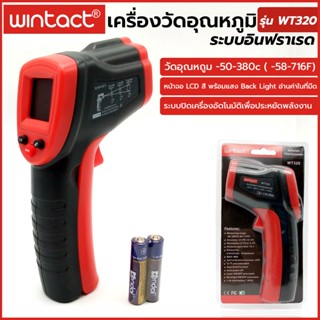 T WINTACT เครื่องวัดอุณหภูมิระบบอินฟราเรด รุ่น WT320TOOLS