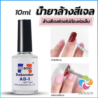 Bensen น้ํายาละลายกาว ถอดเล็บ PVC เช็ดกาว  Nail polish remover