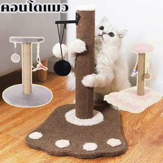 🐱พร้อมส่ง🐱คอนโดแมว ที่ฝนเล็บแมว เสาฝนเล็บแมว ที่ฝนเล็บแมว พร้อมของเล่น คลายเครียด ที่ฝนเล็บ แบบแท่ง