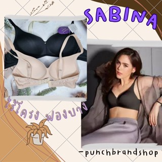 SABINA ไร้โครง ฟองบาง hbln523 สีดำ / สีเนื้อ ตะขอหลัง