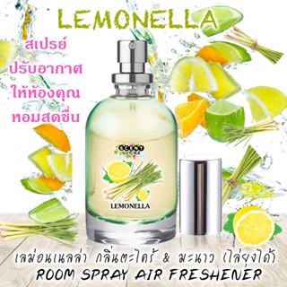 Spray Air Freshener 120ml กลิ่น LEMONELLA