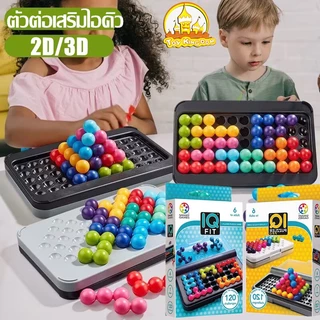 🔥🔥 ตัวต่อเสริมไอคิว IQ PUZZLER PRO 2D/3D 120 ระดับ ความท้าทาย ไอคิว เสริมพัฒนาการเด็ก