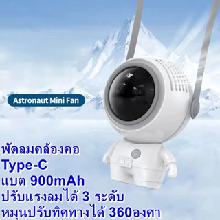 พัดลมห้อยคอ นักบินอวกาศ ขนาดเล็ก หมุนได้ 360° Type-C แบต 900mAh 🚚พร้อมส่ง