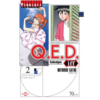 Q.E.D. iff ซึ่งต้องพิสูจน์ เล่ม 2 MOTOHIRO KATOU