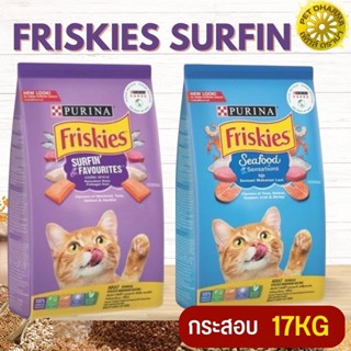 Friskies ฟริสกี้ส์ สินค้าสะอาด ได้คุณภาพ ขนาด 17KG