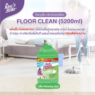 King's Stella Floor Clean น้ำยาถูพื้น น้ำยาทำความสะอาดพื้น ขจัดกลิ่นอับ คราบมัน แห้งเร็ว ไม่เหนอะหนะ 5200 ml