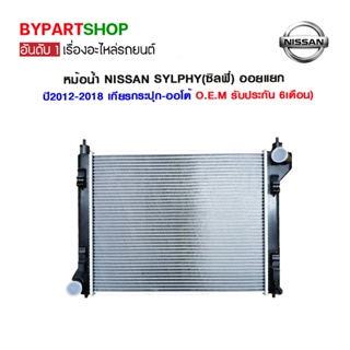 หม้อน้ำ NISSAN SYLPHY(ซิลฟี่) ออยแยก ปี2012-2018 เกียรกระปุก-ออโต้ (O.E.M รับประกัน 6เดือน)