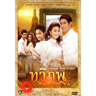 DVD ทวิภพ (เสียงไทย) DVD