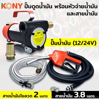 TKONY เครื่องสูบน้ำมันสำหรับต่อพ่วงแบตเตอรี่ (มีให้เลือก 12V/24V) พร้อมหัวจ่ายน้ำมัน และสายน้ำมันA