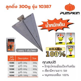 PUMPKIN ลูกดิ่ง 300g รุ่น10387