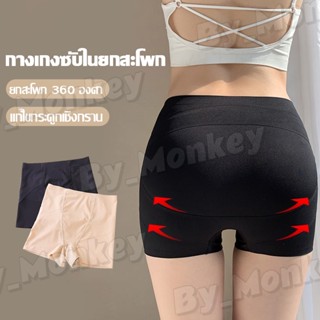 By_MonkeyShop กางเกงซับในไร้ขอบกระชับสัดส่วน ยกก้น เก็บพุง ก้นเด้งเป็นทรงสวย ใส่ออกกำลังกายได้ CAA124