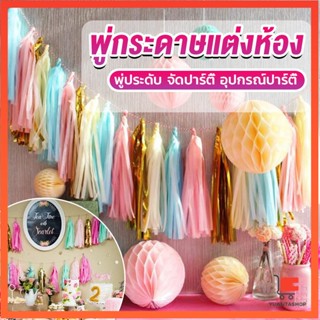 กระดาษพู่ สำหรับห้อยตกแต่งปาร์ตี้ 5 ชิ้น พู่กระดาษตกแต่ง Party supplies