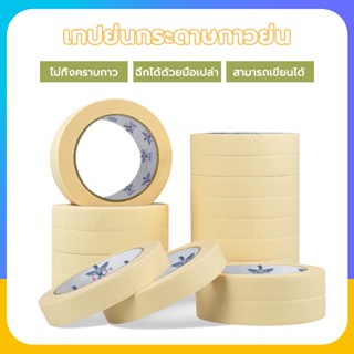 เทปย่น ฉีกได้  เทปกระดาษกาวย่น ฉีกได้ เทปหนังไก ขนาด 12-24mm*15y ขนาด ฉีกได้ เทปหนังไก่ เทปหนังไก ขนาด