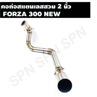 คอท่อสแตนเลสสวม 2 นิ้ว รุ่น FORZA 300 NEW คอเลสฟอซ่า คอท่อFORZA 300 คอแต่งFORZA คอสวม 2 นิ้ว งานสแตนเลสเกรด 304