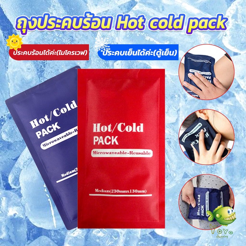 YOYO เจลประคบร้อนเย็น ถุงประคบร้อน ถุงประคบเย็น  Cold Pack