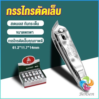 Bensen กรรไกรตัดเล็บ ตัดซอกเล็บ สเตนเลส  Nail clipper