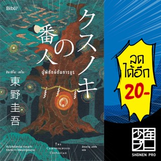 ผู้พิทักษ์ต้นการบูร | Bibli (บิบลิ) ฮิงาชิโนะ เคโงะ (Keigo Higashino)