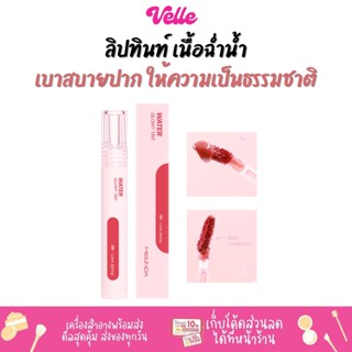 [📦 ส่งด่วน - ราคาถูก ] ลิปทินท์ เนื้อฉ่ำน้ำ ริมฝีปากดูชุ่มชื่น MEILINDA WATER GLOWY TINT (MC2073)