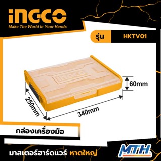 INGCO กล่องพลาสติกวางซ้อนได้ กล่องใส่เครื่องมือ กล่องอเนกประสงค์ รุ่น  HKTV01