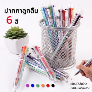 ปากกาลูกลื่น 6 สี ปากกาหลายสีในแท่งเดียว ปากกาหลายสี ปากกาลูกลื่นแบบกด ปากกาหลากสี ปากกาแฟนซี ปากกาแท่งใส เขียนลื่น ไม่ส