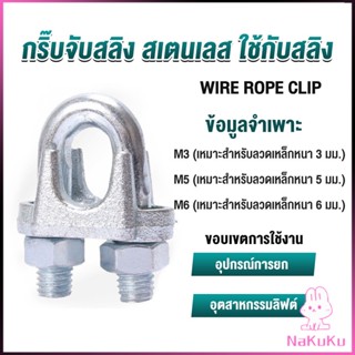 NKK กิ๊ปจับลวดสลิง ตัวล็อคสลิง ขนาด M3 M5 M6 Wire Rope Clip