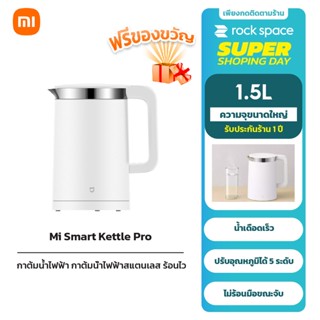 Xiaomi Mi Smart Kettle Pro กาต้มน้ำไฟฟ้าอุณหภูมิคงที่ กาต้มน้ำอัจฉริยะ  ความจุ 1.5L  ประกันศูนย์ไทย 1 ปี