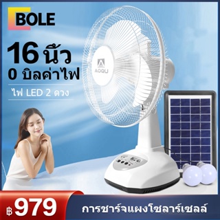 Bole พัดลมโซล่าเซลล์ 12 นิ้ว 14 นิ้ว 16 นิ้ว พัดลมตั้งพื้น พร้อมแผงโซล่าเซลส์ หลอดไฟ LED 2 หลอด แบตเตอรี่ในตัว พัดลม