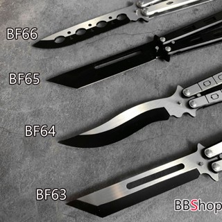 มีด Balisong มีดบาลิซอง มีดควง มีดซ้อม มีดผีเสื้อ อย่างดี BF63 BF64 BF65 BF66