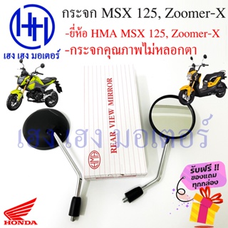 กระจกข้างและอุปกรณ์เสริมมอไซค์ กระจก MSX 125, Zoomer-X Honda HM ไม่หลอกตา กระจกรถมอไซค์ กระจกหลัง