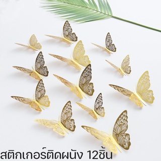 พร้อมส่ง สติกเกอร์ติดผนัง 12ชิ้น🦋 สติกเกอร์ผีเสื้อ 3D โลหะ สําหรับติดตกแต่งผนัง ตกแต่งบ้าน