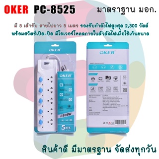 Oker รางปลั๊กไฟ รุ่น PC-8525 มี 5 เต้ารับ สายไฟยาว 5 เมตร รองรับกำลังไฟสูงสุด 2,300 วัตต์ พร้อมแยกสวิตช์เปิด-ปิดอิสระ