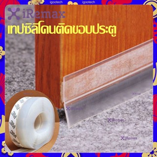 เทปและกาว กาว3M ติดขอบช่องว่างประตู เทปกันฝุ่น กันแมลง เทปติดขอบประตู หน้าต่าง กันแอร์ออก