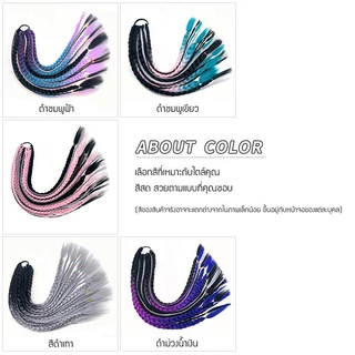 ยางรัดเปียถัก ไหมถักเปีย ผมเปียสำเร็จรูป 12/24 เส้น ยาว60cm สีเยอะมาก