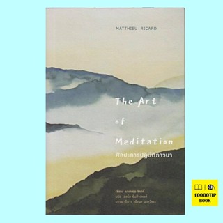 ศิลปะการปฏิบัติภาวนา The Art of Meditation (มาติเยอ ริการ์, Matthieu Ricard)