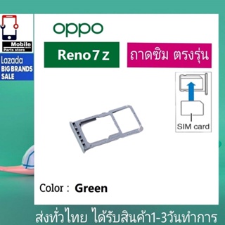 ถาดซิม OPPO Reno7Z ที่ใส่ซิม ตัวใส่ซิม ถาดใส่เมม ถาดใส่ซิม Sim