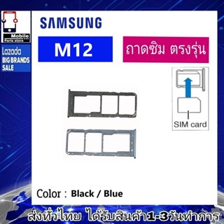 ถาดซิม ซิม Sim Samsung M12 ถาดใส่ซิม Samsung M12 ที่ใส่ซิมSamsung Sim