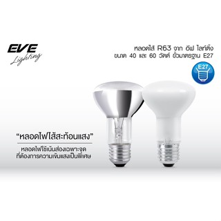 แสงสว่างจ้า EVE หลอดไส้ สะท้อนแสงฝ้า / อลู ขนาด 40W รุ่น R63 ขั้วหลอด E27 หลอดไฟ