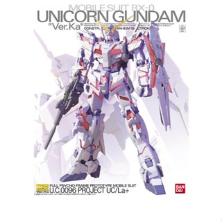 [โปรโมชั่น] พร้อมส่ง Bandai ของแท้ MG 1/100 กันดั้มยูนิคอร์น Ver.Ka Card Version Unicorn RX-0