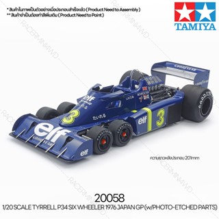 [ชุดโมเดลสเกลประกอบเอง] TAMIYA 20058 1/20 Tyrrell P34 Six Wheeler 1976 Japan GP (w/Photo-Etched Parts) โมเดลทามิย่าแท...