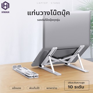 Notebook stand แท่นพับแบบพกพาแท็บเล็ตแล็ปท็อปฐานขาตั้ง สำหรับโน้ตบุ๊ค รุ่นอลูมิเนียมอัลลอยโน้ตบุ๊คที่ยึดคอมพิวเตอร์