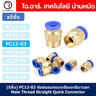 (5ชิ้น) PC12-03 ข้อต่อลมทองเหลืองเกลียวนอก ข้อต่อลม ข้อต่อทองเหลือง ข้อต่อนิวเมติก ข้อต่อลมเกลียวนอก Male Thread Stra...