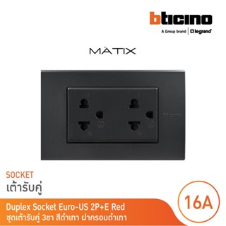 BTicino ชุดเต้ารับคู่มีกราวด์ 3 ขา มีม่านนิรภัย พร้อมฝาครอบ 3 ช่อง สีดำเทา มาติกซ์ | Matix | AG5503N+AG5025DWT | BTicino