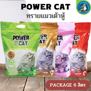 POWER CAT พาวเวอร์ แคท ทรายแมวเต้าหู้  ปลอดภัย กลิ่นหอม เก็บกลิ่นดี ขนาด 6 ลิตร