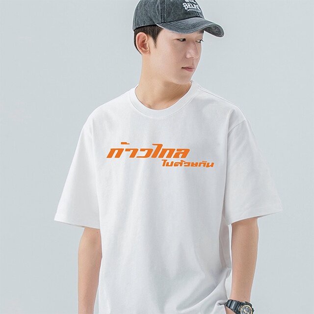 NEW รูปแบบใหม่ เสื้อยืดสกรีนข้อความ ก้าวไกลไปด้วยกัน 2023 []