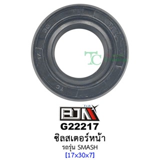 G22217 ซิลสเตอร์หน้า - รถรุ่น  SMASH [ 17X30X7 ] อะไหล่มอเตอร์ไซค์ (BJN อะไหล่มอเตอร์ไซค์)