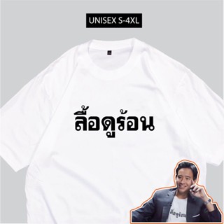 เสื้อยืด ลื้อดูร้อน เสื้อสกรีนกวนๆ พร้อมส่งS-5XL